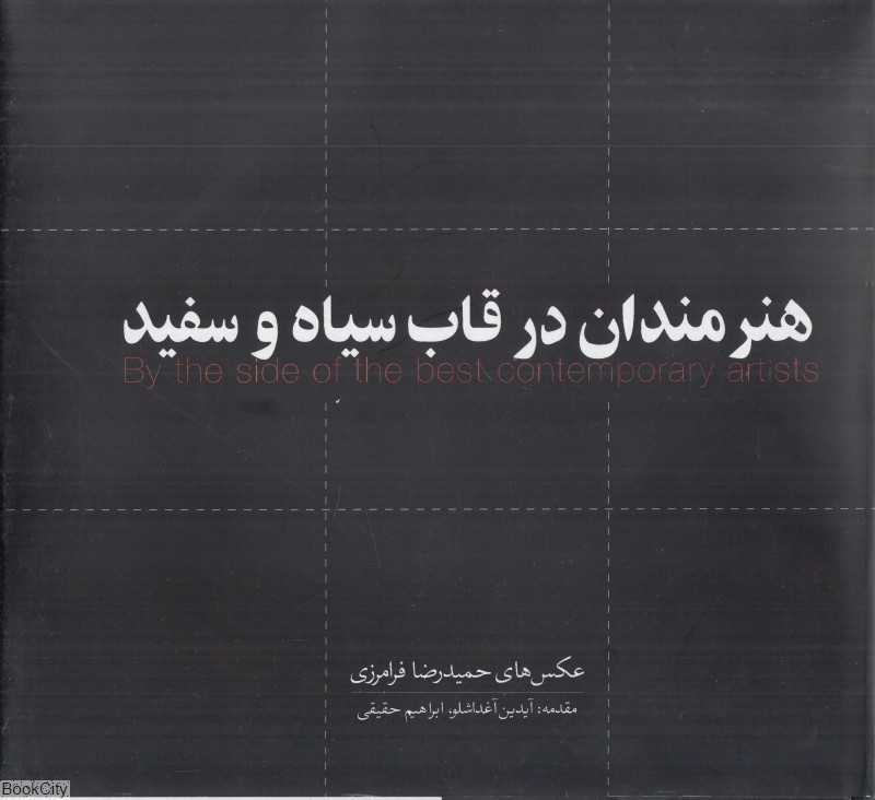 هنرمندان در قاب سیاه و سفید (چهره‌هایی از فرهنگ و هنر معاصر ایران)