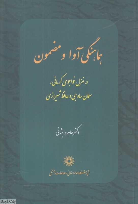 هماهنگی آوا و مضمون (در غزل خواجوی کرمانی سلمان ساوجی و حافظ شیرازی)