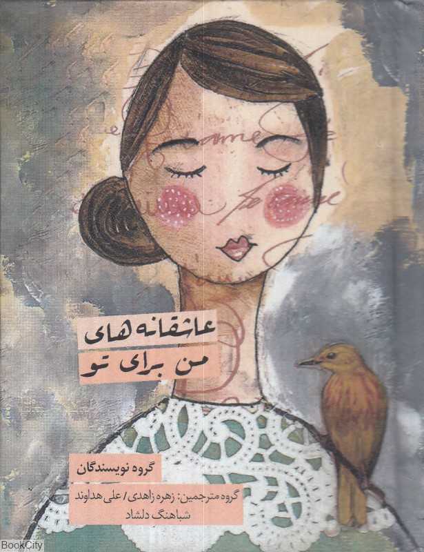 عاشقانه‌های من برای تو