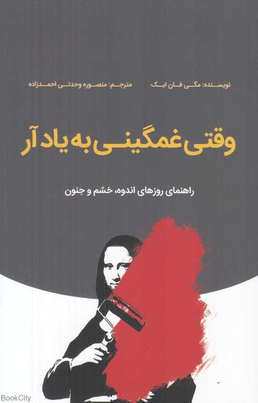 وقتی غمگینی به یاد آر (راهنمای روزهای اندوه خشم و جنون)