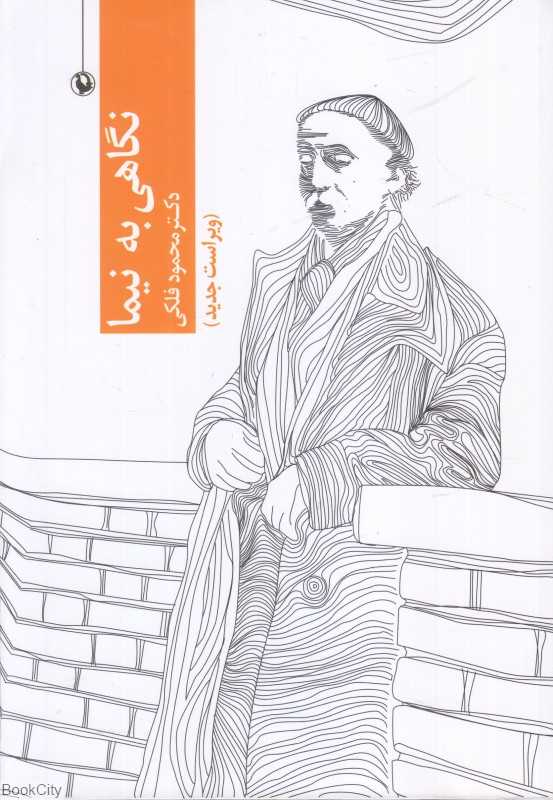 نگاهی به نیما