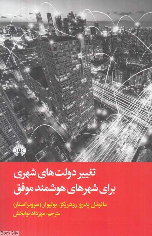تغییر دولت‌های شهری برای شهرهای هوشمند موفق