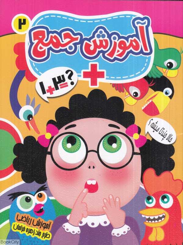 آموزش جمع 2