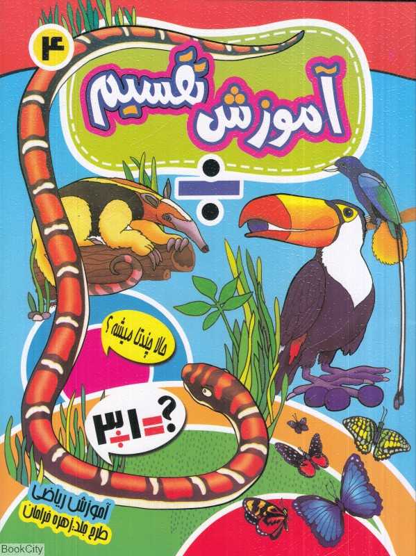 آموزش تقسیم 4