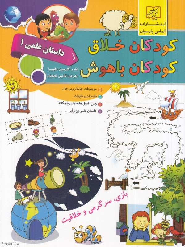 کودکان خلاق کودکان باهوش (داستان علمی 1)