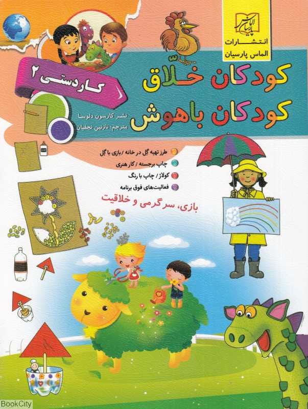 کودکان خلاق کودکان باهوش (کاردستی 2)