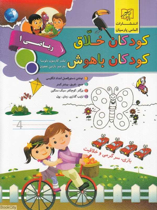 کودکان خلاق کودکان باهوش (ریاضی 1)