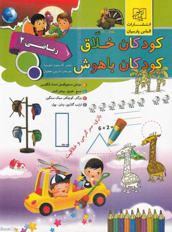 کودکان خلاق کودکان باهوش (ریاضی 2) - 0