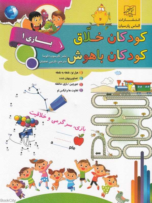 کودکان خلاق کودکان باهوش (بازی 1)