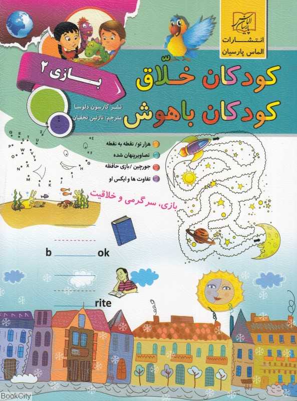 کودکان خلاق کودکان باهوش (بازی 2)