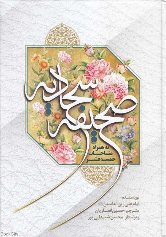 صحیفه سجادیه (به همراه مناجات خمسه عشر)