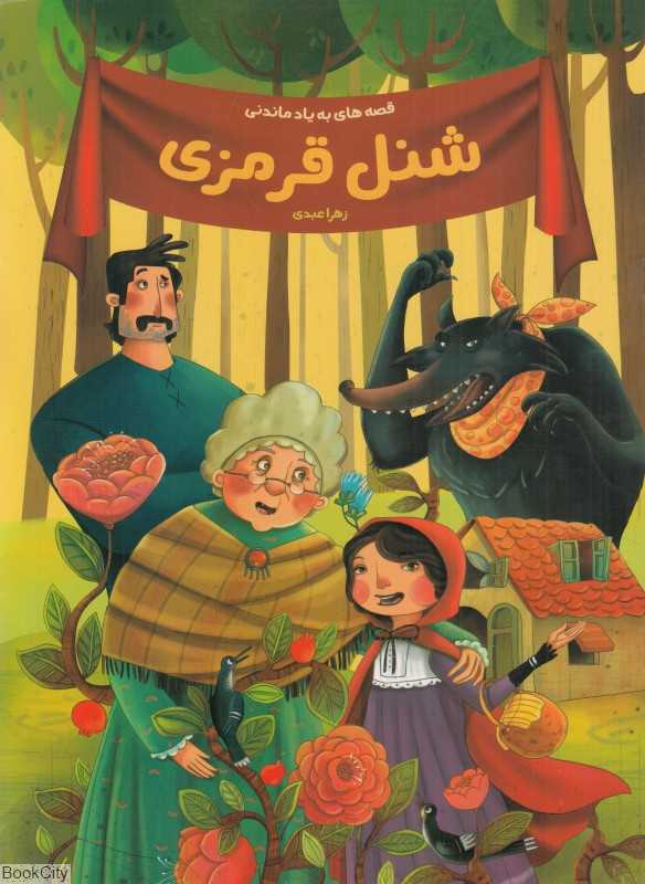 شنل قرمزی