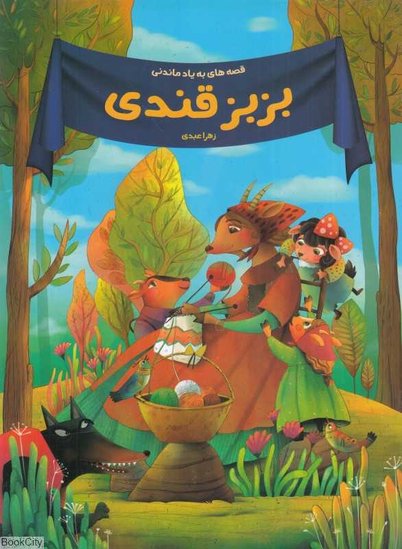 بزبزقندی