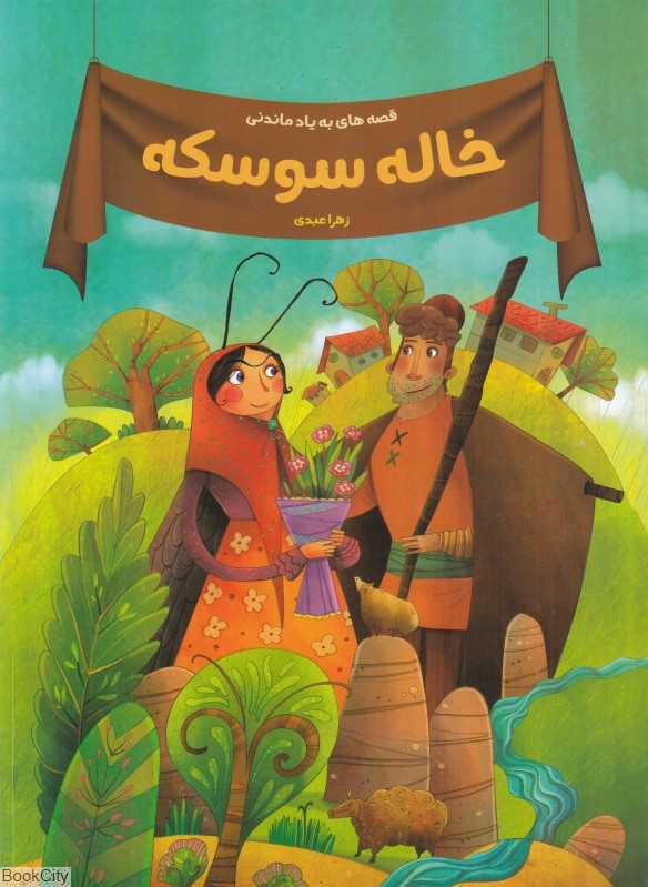 خاله سوسکه