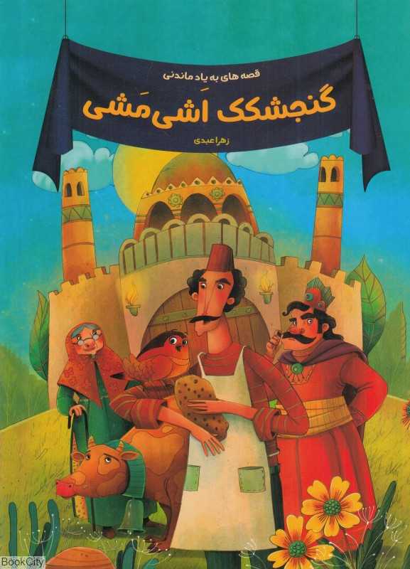 گنجشکک اشی‌مشی