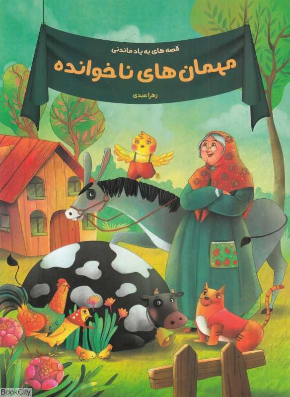 مهمان‌های ناخوانده
