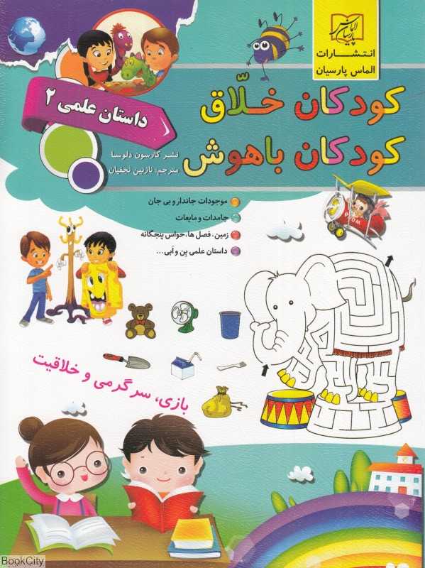 کودکان خلاق کودکان باهوش (داستان علمی 2)