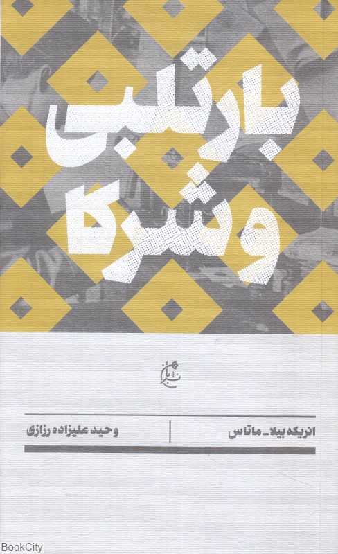 جلد کتاب بارتلبی و شرکا از انریکه بیلا ماتاس ترجمه وحید علیزاده رزازی نشر بان؛ روایتی درباره نویسندگانی که سکوت را بر نوشتن ترجیح داده‌اند.