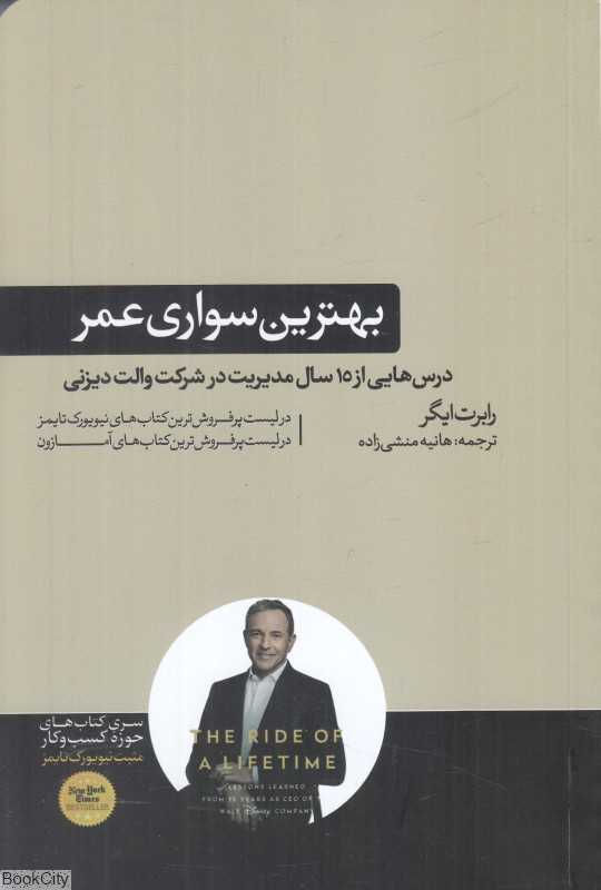 بهترین سواری عمر (درس‌هایی از 15 سال مدیریت در شرکت والت دیزنی) - 0