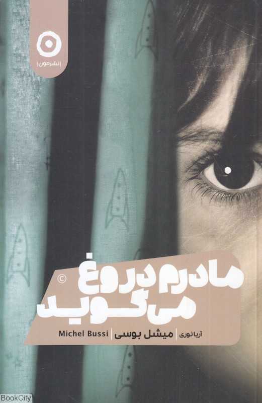 مادرم دروغ می‌گوید