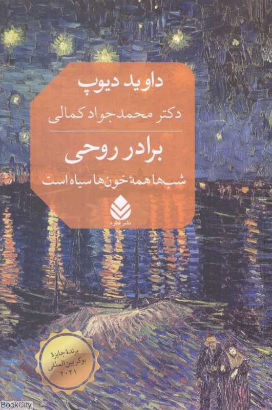 برادر روحی (شب‌ها همه خون‌ها سیاه است)