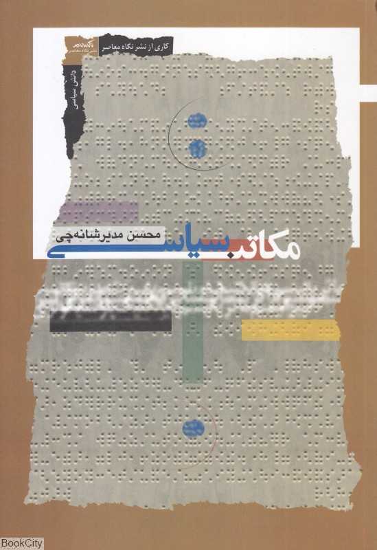 مکاتب سیاسی (دانش سیاسی 39)