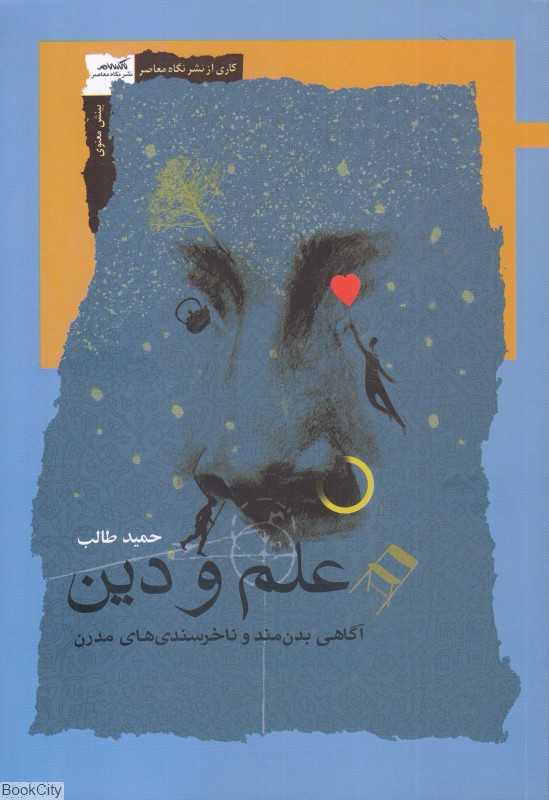 علم و دین (آگاهی بدن‌مند و ناخرسندی‌های مدرن)
