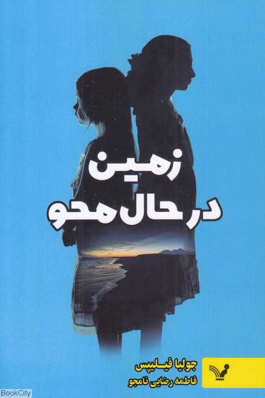زمین در حال محو