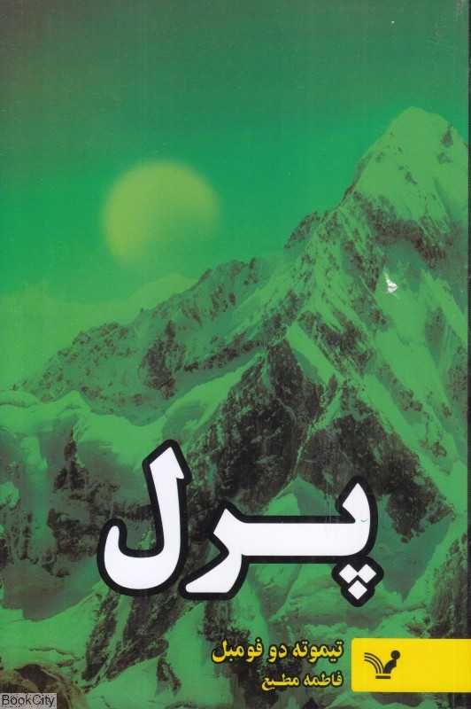 پرل (تندیس)