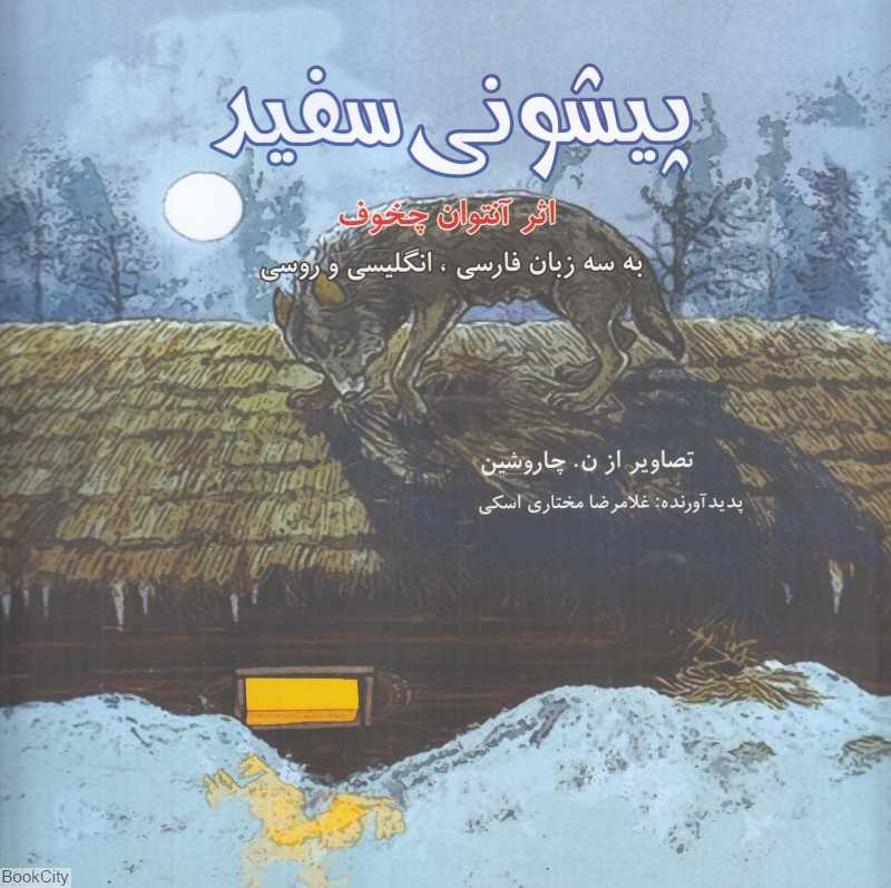 پیشونی سفید (تصویرگر ن چاروشین) (3 زبانه)