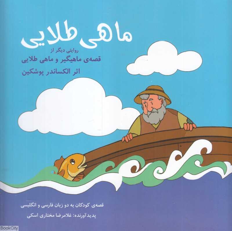 ماهی طلایی (2 زبانه) (روایتی دیگر از قصه ماهیگیر و ماهی طایی اثر الکساندر پوشکین)