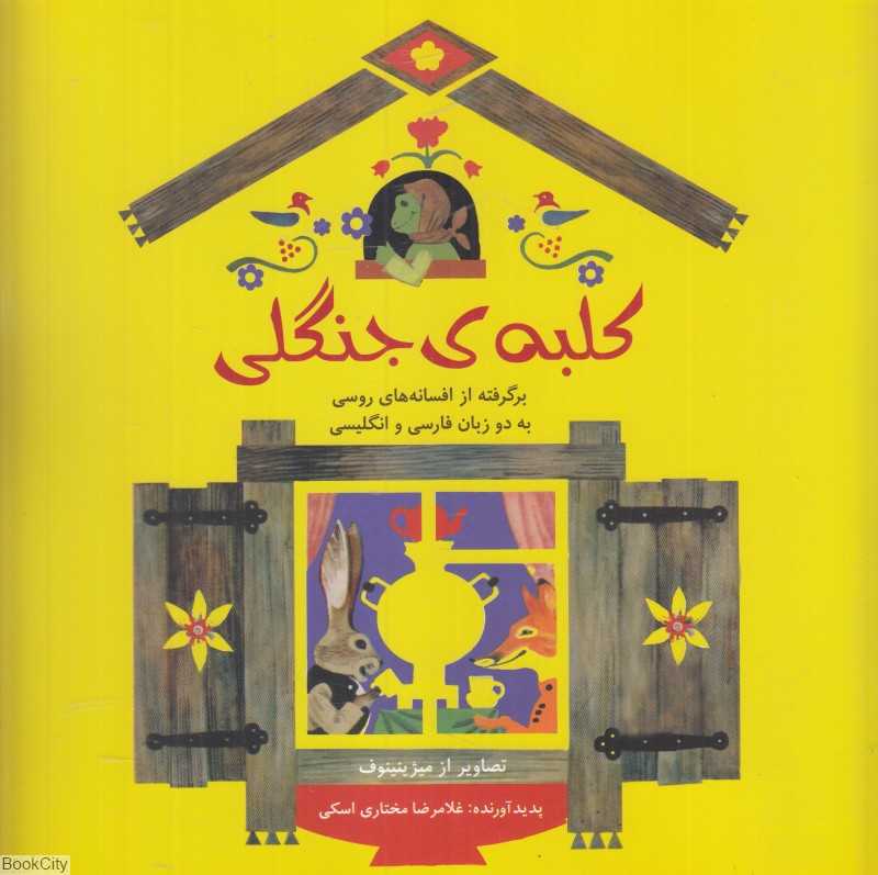 کلبه جنگلی (2 زبانه) (برگرفته از افسانه‌های روسی) (تصویرگر میژینینوف)