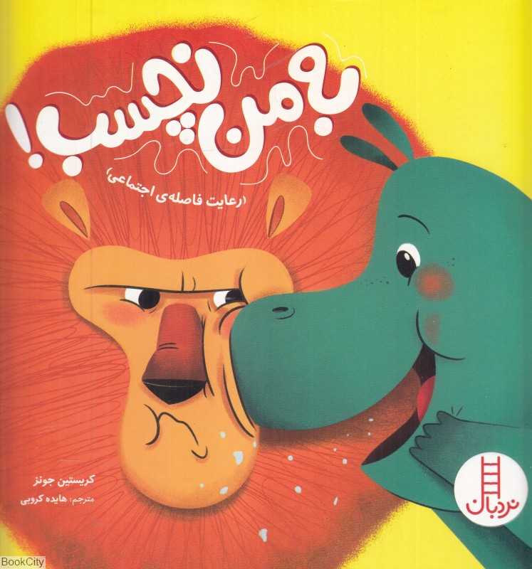 به من نچسب (رعایت فاصله اجتماعی)