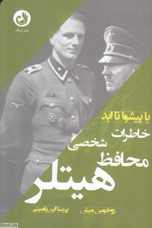 خاطرات محافظ شخصی هیتلر (با پیشوا تا ابد)