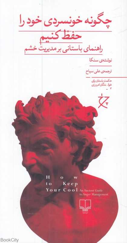 چگونه خونسردی خود را حفظ کنیم (راهنمای باستانی بر مدیریت خشم)