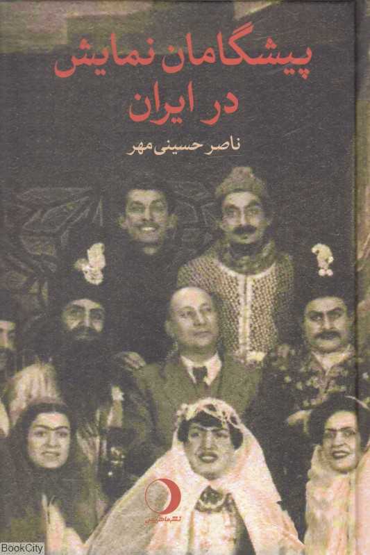 پیشگامان نمایش در ایران (چند روایت)
