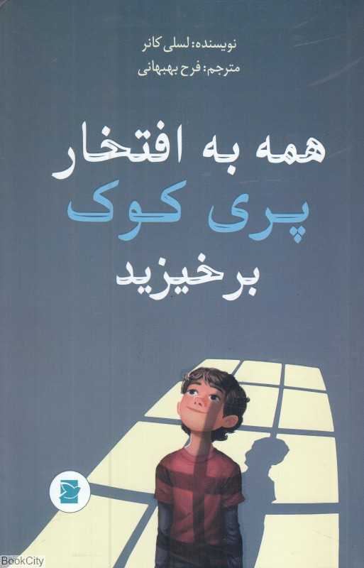 همه به افتخار پری کوک برخیزید