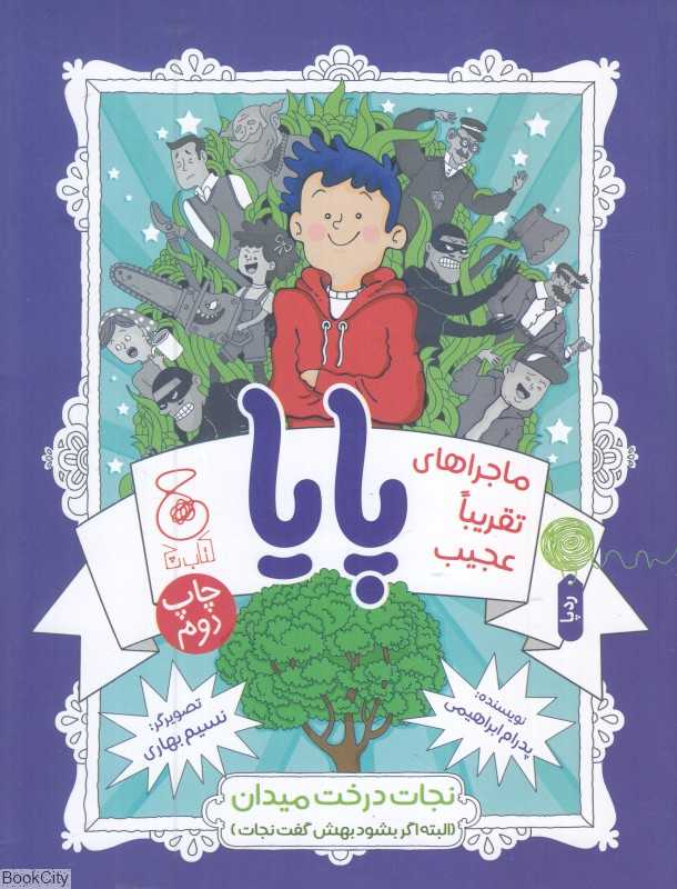 نجات درخت میدان (البته اگر بشود بهش گفت نجات) (ماجراهای تقریبا عجیب پایا) (تصویرگر نسیم بهاری)