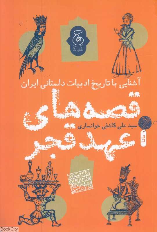 آشنایی با تاریخ ادبیات داستانی ایران (قصه‌های عهد قجر)
