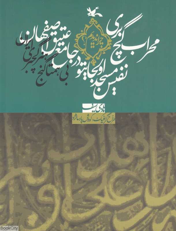 محراب گچ‌بری نفیس مسجد اولجایتو در جامع عتیق اصفهان (بی‌همتا گنج هنر گچ‌بری ایران) (از مجموعه چرا ندیدم)