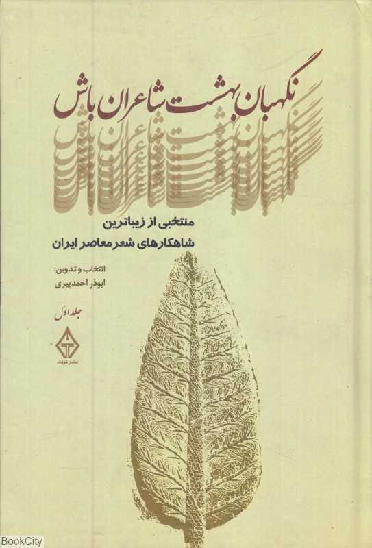 نگهبان بهشت شاعران باش 1 (منتخبی از زیباترین شاهکارهای شعر معاصر ایران)