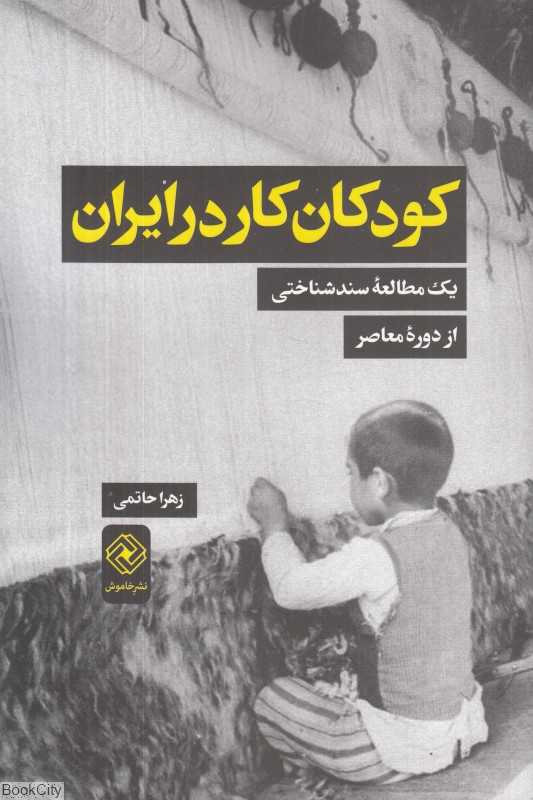 کودکان کار در ایران (یک مطالعه سندشناختی از دوره معاصر)