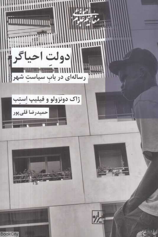 دولت احیاگر (رساله‌ای در باب سیاست شهر)