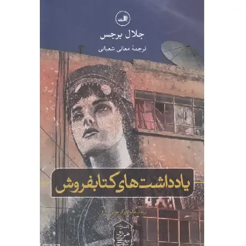 یادداشت‌های کتابفروش - 0