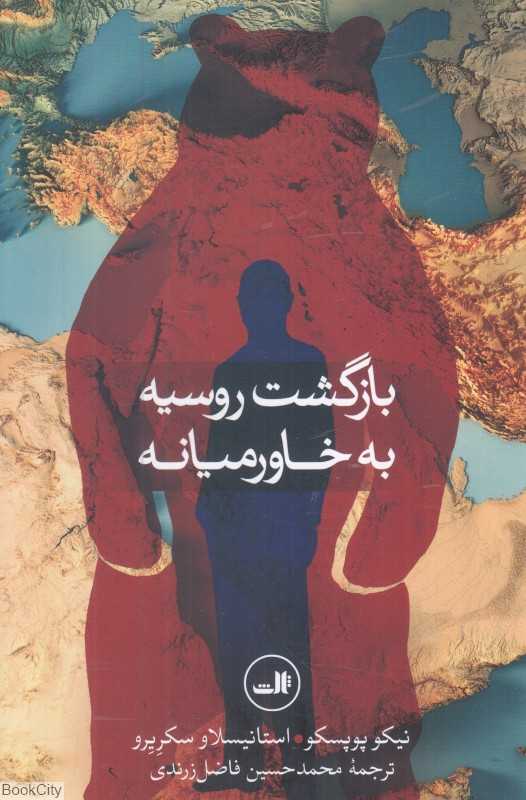 بازگشت روسیه به خاورمیانه