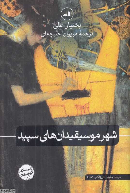 شهر موسیقیدان‌های سپید
