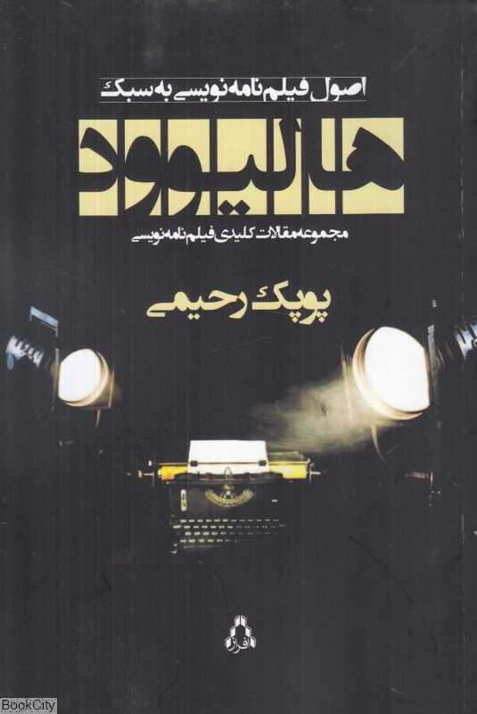 اصول فیلمنامه‌نویسی به سبک هالیوود (مجموعه مقالات کلیدی فیلمنامه‌نویسی)