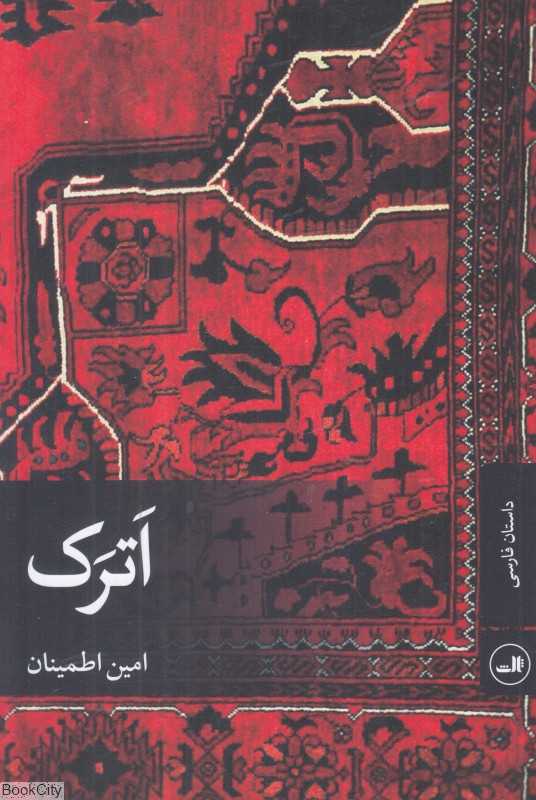 اترک