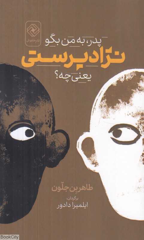 پدر به من بگو نژادپرستی یعنی چه