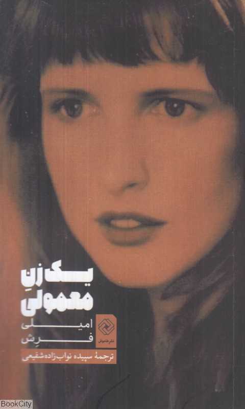 یک زن معمولی